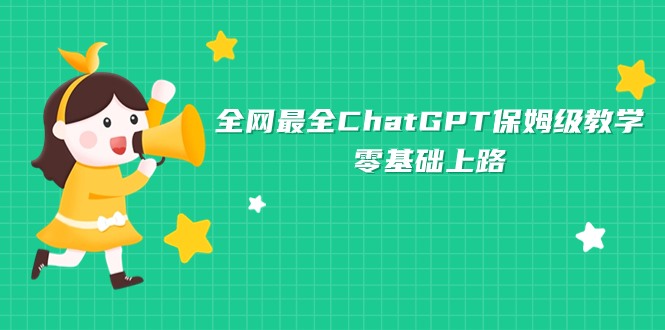 全网最全ChatGPT保姆级教学，零基础上路-创科技