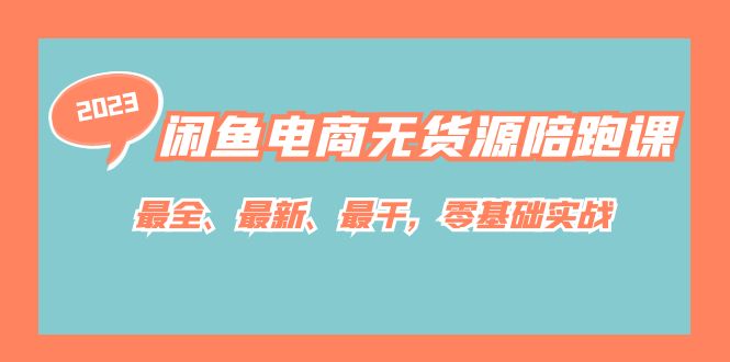 闲鱼电商无货源陪跑课，最全、最新、最干，零基础实战！-创科技