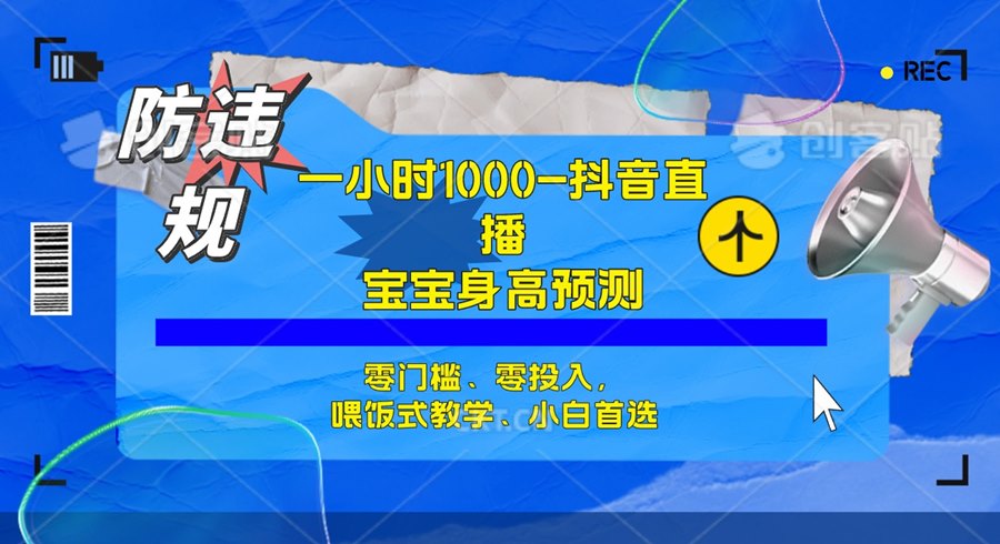 半小时1000+，宝宝身高预测零门槛、零投入，喂饭式教学、小白首选-创科技