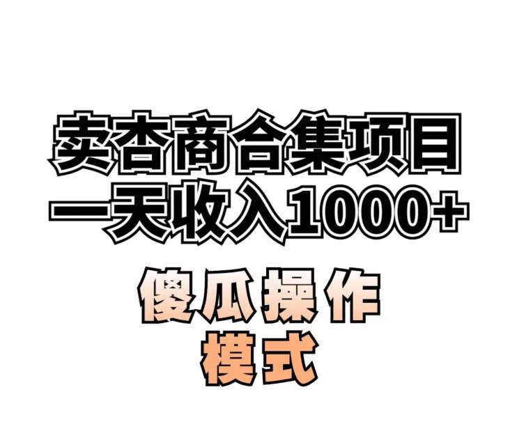 卖“杏商”课合集(海王秘籍),一单99，一周能卖1000单！暴力掘金【揭秘】-创科技