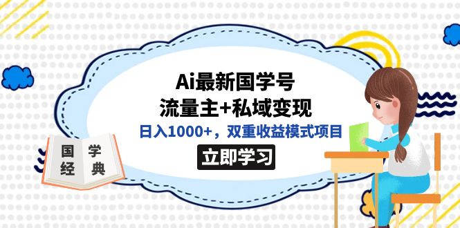 全网首发Ai最新国学号流量主+私域变现，日入1000+，双重收益模式项目-创科技