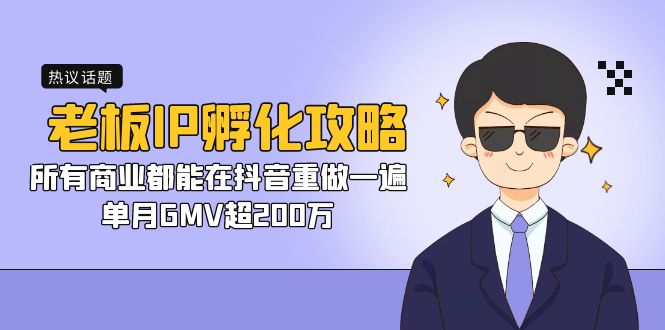 老板IP-孵化攻略，所有商业都能在抖音重做一遍，单月GMV超200万-创科技