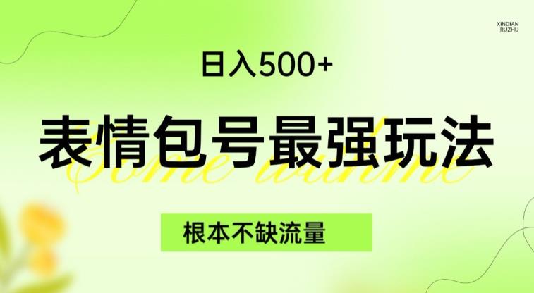 表情包最强玩法，根本不缺流量，5种变现渠道，无脑复制日入500+【揭秘】-创科技