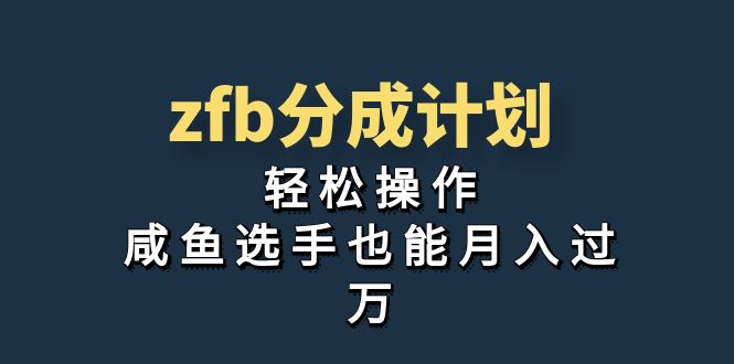 独家首发！zfb分成计划，轻松操作，咸鱼选手也能月入过万-创科技