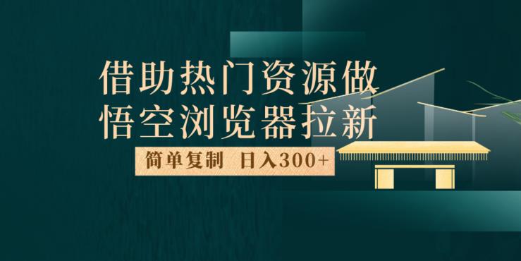 利用悟空浏览器的最新拉新玩法，每日300+收益，快速赚钱新技巧揭秘-创科技