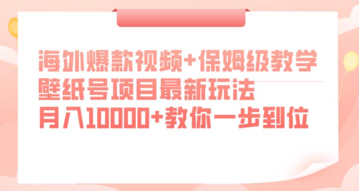 海外爆款视频+保姆级教学，壁纸号项目最新玩法，月入10000+教你一步到位【揭秘】-创科技