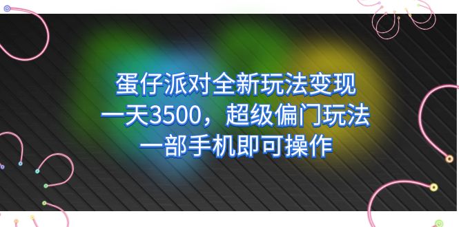 蛋仔派对全新玩法变现，一天3500，超级偏门玩法，一部手机即可操作-创科技