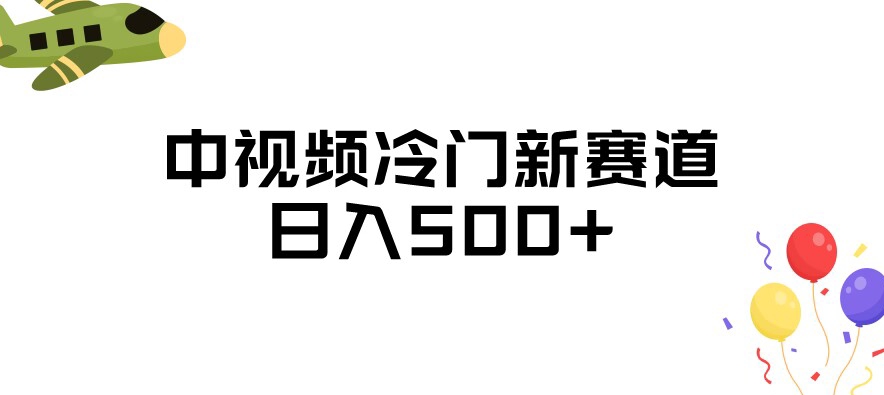 中视频冷门新赛道，做的人少，三天之内必起号，日入500+【揭秘】-创科技