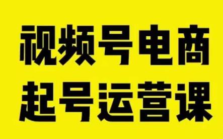 视频号电商起号运营课，教新人如何自然流起号，助力商家0-1突破-创科技