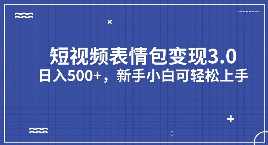 短视频表情包变现项目3.0，日入500+，新手小白轻松上手【揭秘】-创科技