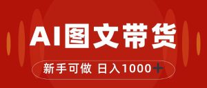 抖音图文带货新玩法揭秘!0门槛操作,轻松赚取日入1000的秘籍-创科技