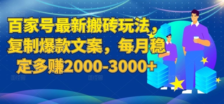 百家号最新复制爆款文案搬砖玩法，稳定每月多赚2000-3000-创科技