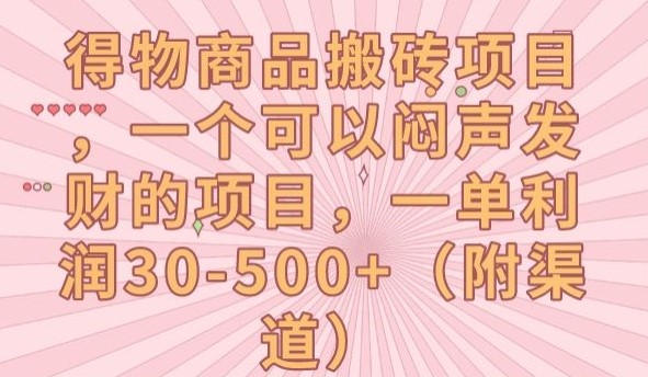 得物商品搬砖项目，一个可以闷声发财的项目，一单利润30-500+【揭秘】-创科技