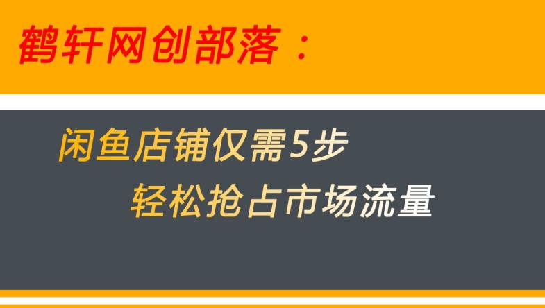 火爆闲鱼无货源电商！用这5招快速攻占市场流量【大秘密揭晓】-创科技