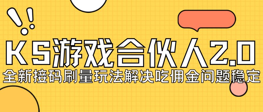 KS游戏合伙人最新刷量2.0玩法解决吃佣问题稳定跑一天150-200接码无限操作-创科技