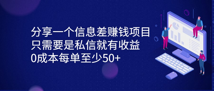 分享一个信息差赚钱项目，只需要是私信就有收益，0成本每单至少50+-创科技