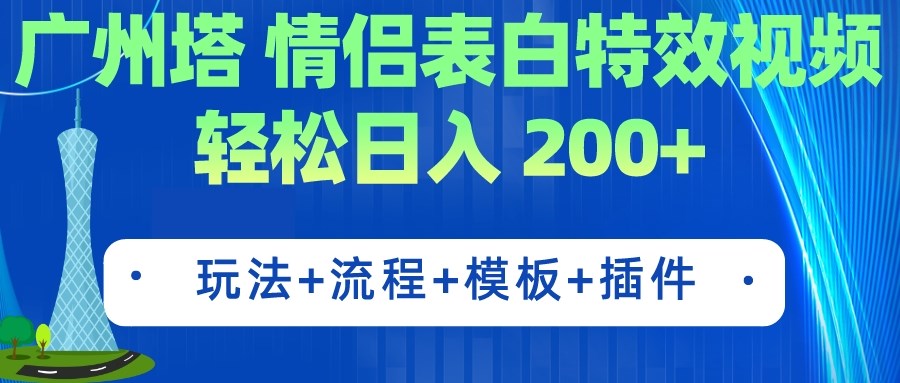 广州塔情侣表白特效视频 简单制作 轻松日入200+（教程+工具+模板）-创科技