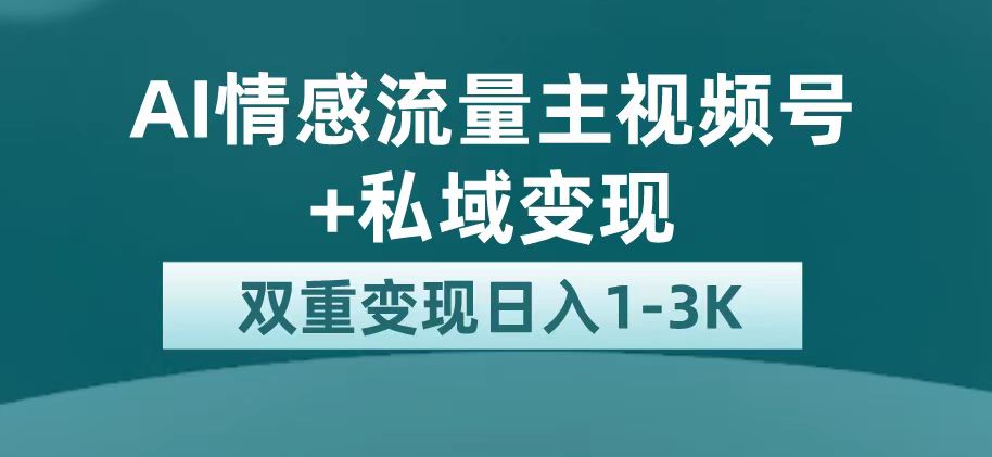 最新AI情感流量主掘金+私域变现，日入1K，平台巨大流量扶持-创科技