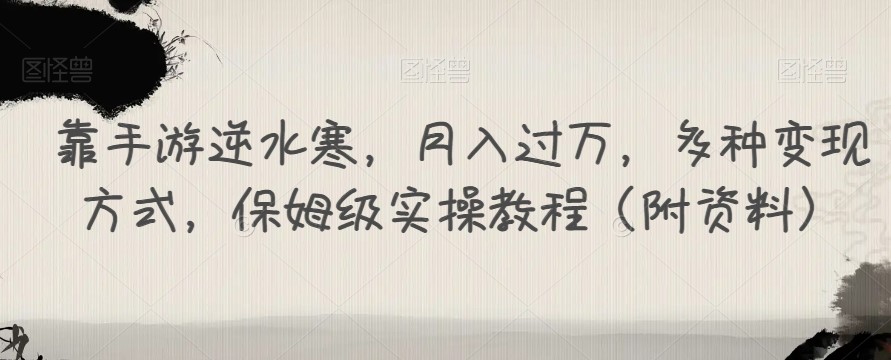 靠手游逆水寒，月入过万，多种变现方式，保姆级实操教程（附资料）-创科技