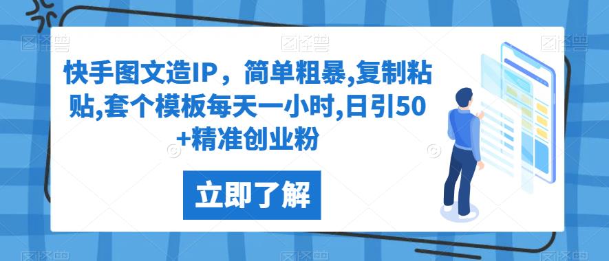 快手图文玩转IP，日引50+精准创业粉，只需每天操作一小时！【揭秘】-创科技