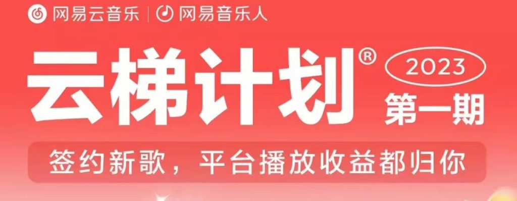 图片[1]-2023年8月份网易云最新独家挂机技术，真正实现挂机月入5000【揭秘】-创科技