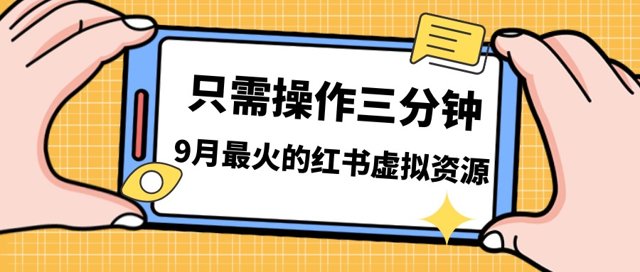 一单50-288，一天8单收益500＋小红书虚拟资源变现，视频课程＋实操课＋-创科技