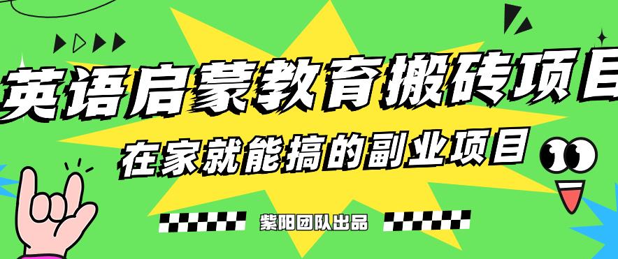 揭秘最新小红书英语启蒙教育搬砖项目玩法，轻松日入400+-创科技