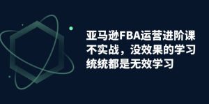 亚马逊-FBA运营决胜课！脱离无效学习，实战进阶，实现收益翻倍！-创科技