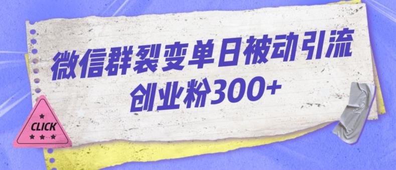 微信群裂变玩法，单日被动引流创业粉300【揭秘】-创科技