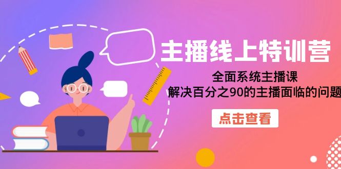 大咖主播线上特训营：全面系统主播课，解决百分之90的主播面临的问题（22节课）-创科技