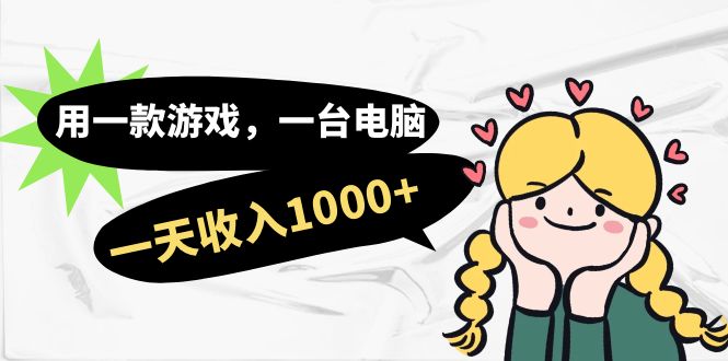 用一款游戏，一台电脑，一天收入1000+，上班时也可以做，小白也能做-创科技