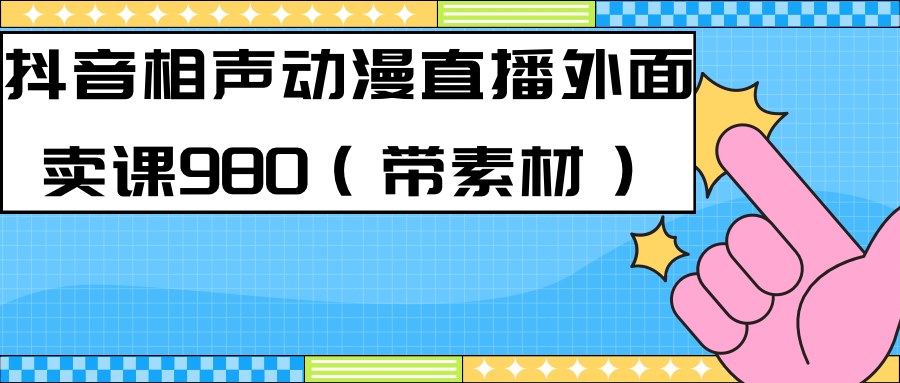 最新快手相声动漫-真人直播教程很多人已经做起来了（完美教程）+素材-创科技