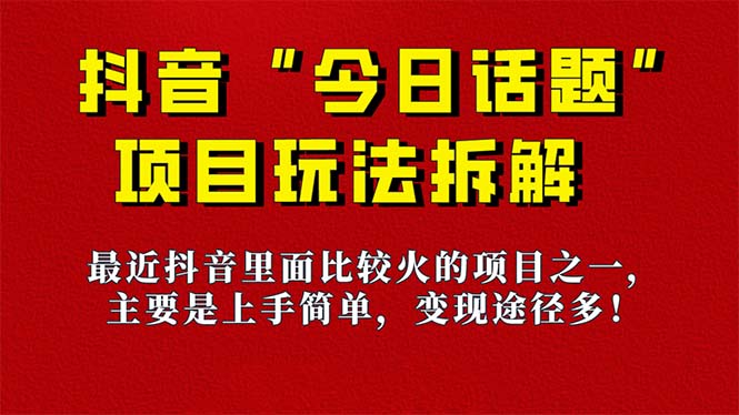 《今日话题》保姆级玩法拆解，抖音很火爆的玩法，6种变现方式 快速拿到结果-创科技