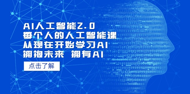 AI人工智能2.0：每个人的人工智能课：从现在开始学习AI（38节课）-创科技