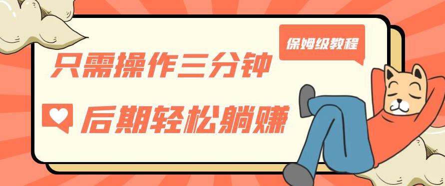 只需操作三分钟，获得被动美金收入，后期轻松躺赚，保姆级教程【揭秘】-创科技