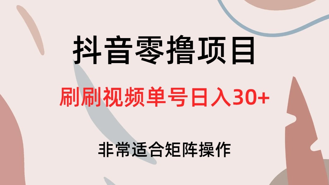 抖音零撸项目，刷刷视频单号日入30+-创科技