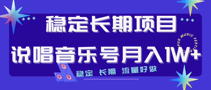 长期稳定项目：说唱音乐号，流量好做变现方式多极力推荐！！-创科技