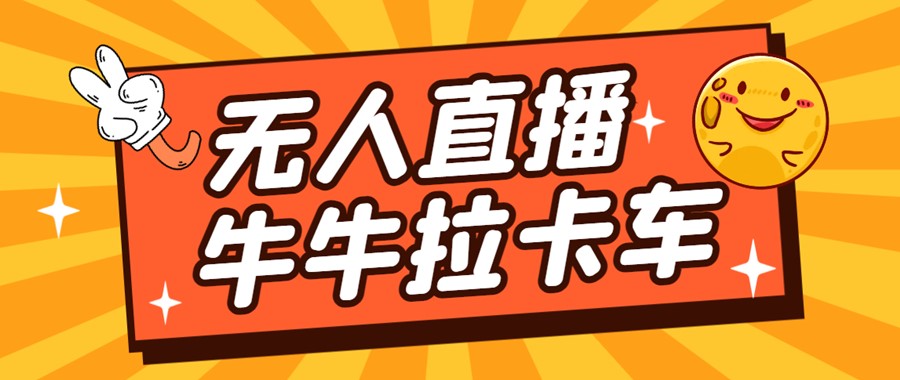 卡车拉牛（旋转轮胎）直播游戏搭建，无人直播爆款神器【软件+教程】-创科技