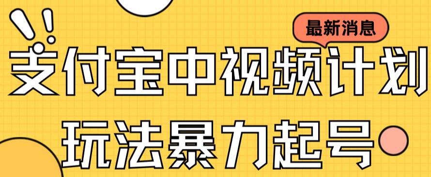 支付宝中视频玩法暴力起号影视起号有播放即可获得收益（带素材）-创科技