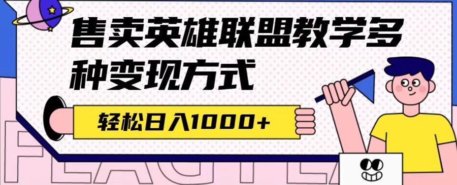 全网首发英雄联盟教学最新玩法，多种变现方式，日入1000+（附655G素材）-创科技