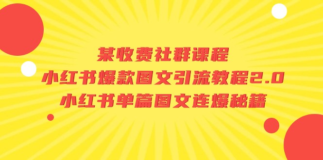 【独家爆料】小红书爆款图文引流教程2.0：揭秘单篇图文连爆秘籍！-创科技