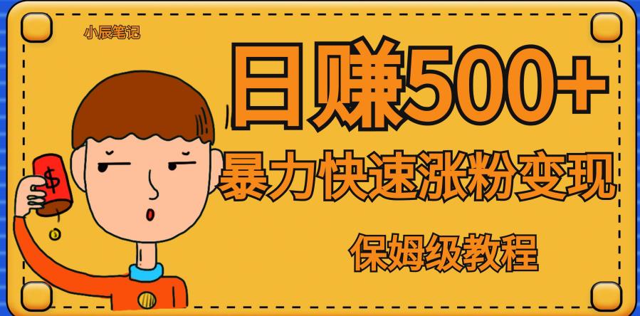 全网首发！一天赚500+，暴力涨粉变现，毫无门槛有手机就行，可扩大【揭秘】-创科技