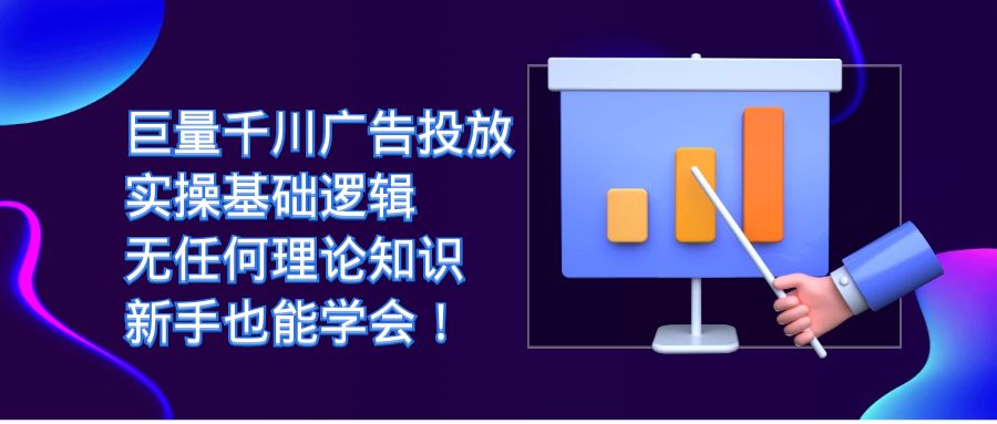 巨量千川广告投放：无理论知识，新手也能轻松学会实操基础逻辑！-创科技