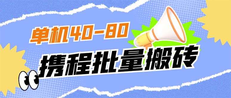 外面收费698的携程撸包秒到项目，单机40-80可批量-创科技