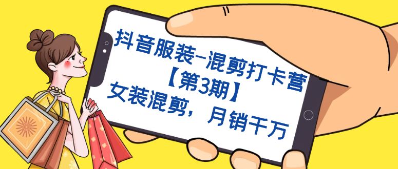 抖音服装-混剪打卡营【第3期】，女装混剪，月销千万-创科技