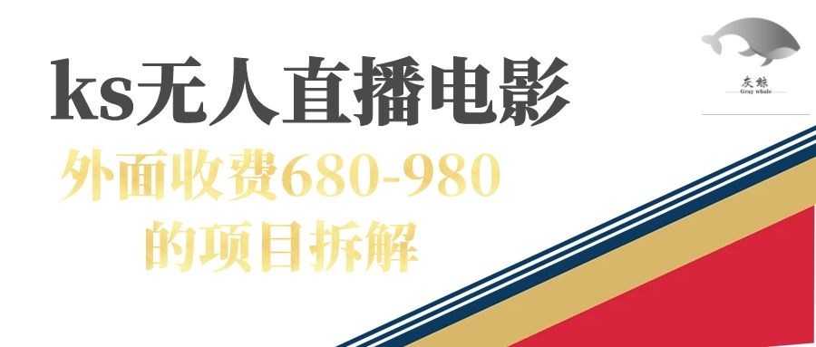 快手无人电视剧直播外面收费680-980包括磁力聚星开通-创科技