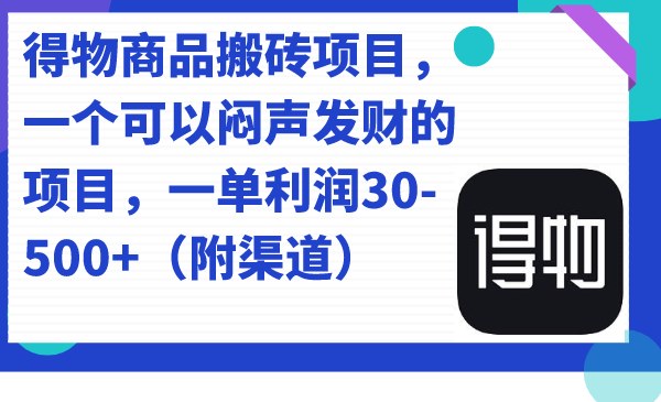 得物商品搬砖项目，一个可以闷声发财的项目，一单利润30-500+（附渠道）-创科技