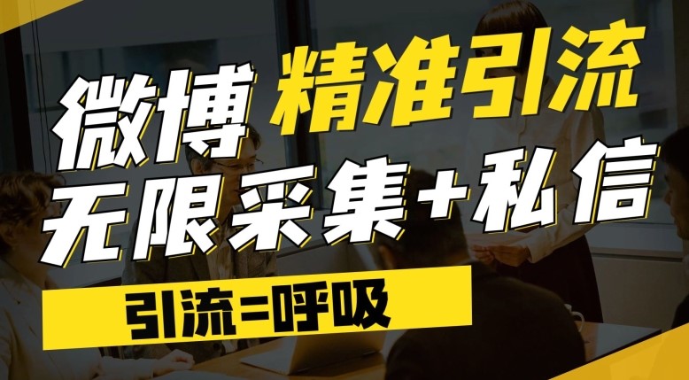 微博最新引流技术，软件提供博文评论采集+私信实现精准引流【揭秘】-创科技