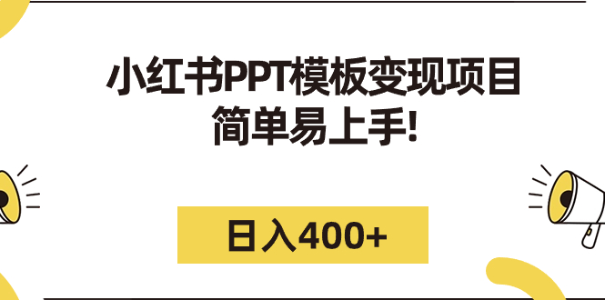 小红书PPT模板变现项目：简单易上手，日入400+（教程+226G素材模板）-创科技