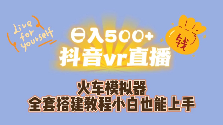 日入500+抖音vr直播保姆式一站教学（教程+资料）-创科技